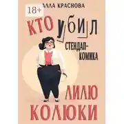 Постер книги Кто убил стендап-комика Лилю Колюки