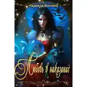 Постер книги Любовь в наказание