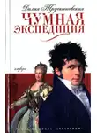 Далия Трускиновская - Сыск во время чумы