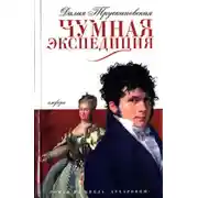 Постер книги Сыск во время чумы