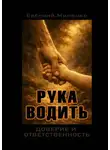 Евгений Миненко - Рука водить