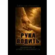 Постер книги Рука водить