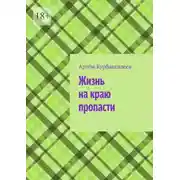 Постер книги Жизнь на краю пропасти