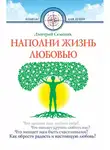 Автор Неизвестен - Наполни жизнь любовью