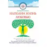 Постер книги Наполни жизнь любовью
