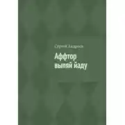 Постер книги Аффтор выпяй йаду