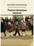 Валерий Бронников - Таинственная школа
