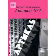 Постер книги Артикль №4