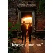 Постер книги Почему у нас так?