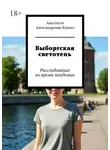 Анастасия Калько - Выборгская светотень. Расследование во время пандемии