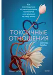 Шахида Араби - Токсичные отношения. Как освободиться от манипуляторов, психопатов и их влияния на вашу жизнь