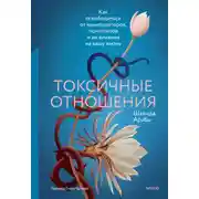 Постер книги Токсичные отношения. Как освободиться от манипуляторов, психопатов и их влияния на вашу жизнь