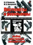 Михаил Ингерлейб - Пистолеты и револьверы. Выбор, конструкция, эксплуатация