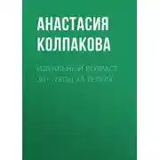 Постер книги Идеальный возраст 30+. Уход за телом