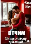 Кара Мин - Отчим. По ту сторону приличий