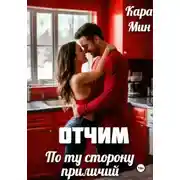 Постер книги Отчим. По ту сторону приличий