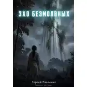 Постер книги Эхо Безмолвных