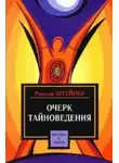 Рудольф Йозеф Лоренц Штайнер - Очерк тайноведения