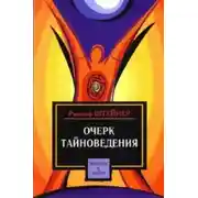 Постер книги Очерк тайноведения