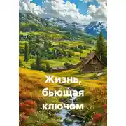 Постер книги Жизнь, бьющая ключом