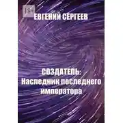 Постер книги Создатель: Наследник последнего императора