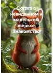 Иван Русский - Сказка о невиданном и маленьком зверьке. Знакомство