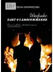 Елена Кипарисова - Идефикс. Пакт о самосожжении