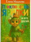 Елена Машкова - Приключения Ярилки и его друзей