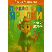 Постер книги Приключения Ярилки и его друзей