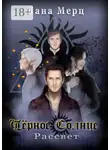 Лана Мерц - Чёрное Солнце. Рассвет