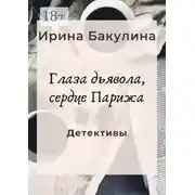 Постер книги Глаза дьявола, сердце Парижа. Детективы