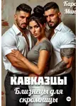 Кара Мин - Кавказцы. Близнецы для скромницы