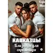 Постер книги Кавказцы. Близнецы для скромницы