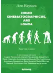Лев Наумов - Homo cinematographicus, ars longa