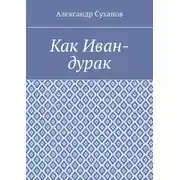 Постер книги Как Иван-дурак