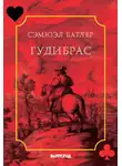 Сэмюэл Батлер - Гудибрас
