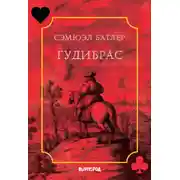 Постер книги Гудибрас