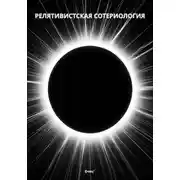 Постер книги Релятивистская Сотериология