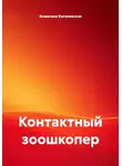 Анжелика Катилевская - Контактный зоошкопер