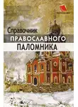 Анна Черных - Справочник православного паломника
