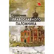 Постер книги Справочник православного паломника