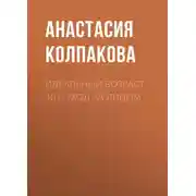 Постер книги Идеальный возраст 40+. Уход за лицом