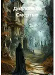 Игорь Боженов - Диалоги со Смертью