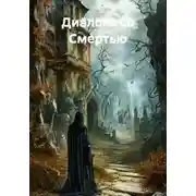 Постер книги Диалоги со Смертью
