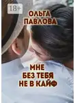 Ольга Павлова - Мне без тебя не в кайф