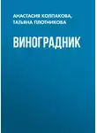 Татьяна Плотникова - Виноградник