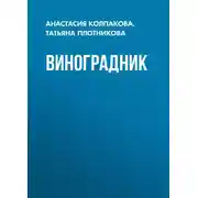 Постер книги Виноградник