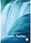 Светлана Кобец - Океан Любви