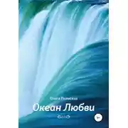 Постер книги Океан Любви