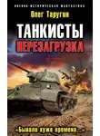Олег Таругин - Танкисты. Перезагрузка. «Бывали хуже времена…»
